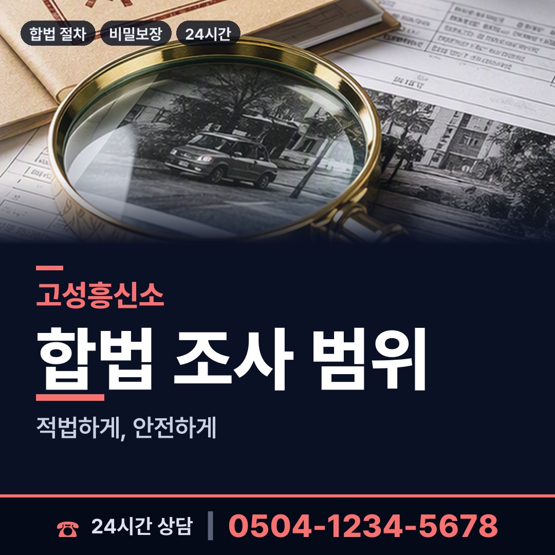 고성 거진읍 주말조사 상담 안내